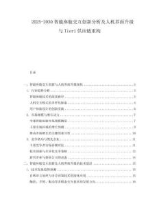2025-2030智能座艙交互創新分析及人機界面升級與Tier1供應鏈重構