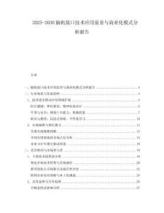 2025-2030腦機接口技術應用前景與商業化模式分析報告