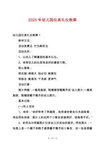 2025年幼兒園儀表禮儀教案