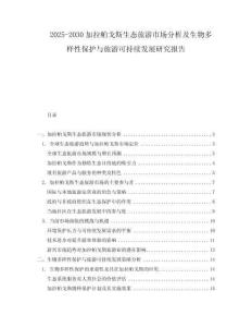 2025-2030加拉帕戈斯生態(tài)旅游市場(chǎng)分析及生物多樣性保護(hù)與旅游可持續(xù)發(fā)展研究報(bào)告