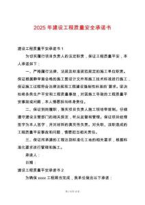 2025年建設工程質量安全承諾書