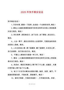 2025年快手晚安說(shuō)說(shuō)