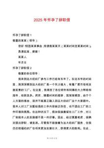 2025年懷孕了辭職信