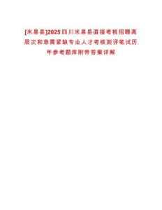 [米易縣]2025四川米易縣直接考核招聘高層次和急需緊缺專業(yè)人才考核測評筆試歷年參考題庫附帶答案詳解