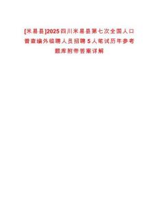 [米易縣]2025四川米易縣第七次全國人口普查編外臨聘人員招聘5人筆試歷年參考題庫附帶答案詳解