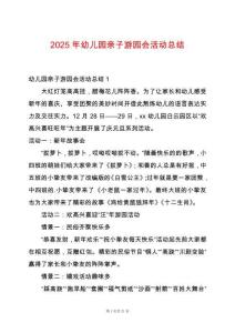 2025年幼兒園親子游園會活動總結(jié)