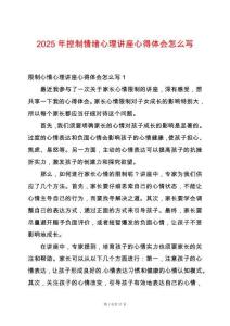 2025年控制情緒心理講座心得體會怎么寫