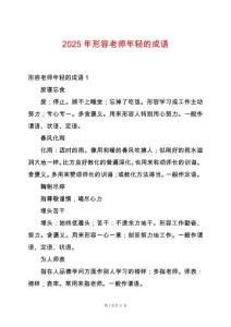 2025年形容老師年輕的成語