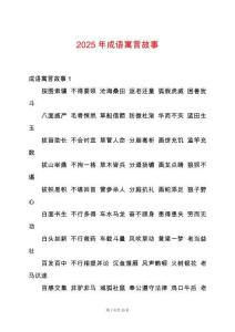 2025年成語寓言故事