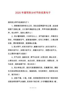 2025年描寫秋分時(shí)節(jié)的優(yōu)美句子