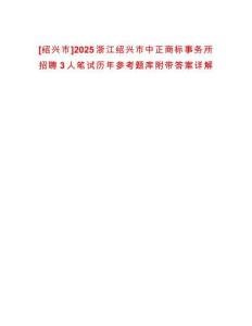 [紹興市]2025浙江紹興市中正商標事務所招聘3人筆試歷年參考題庫附帶答案詳解