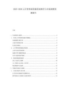 2025-2030云計(jì)算基礎(chǔ)設(shè)施發(fā)展路徑與市場(chǎng)規(guī)模預(yù)測(cè)報(bào)告