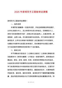 2025年排球雙手正面墊球說(shuō)課稿