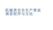 機(jī)械類安全生產(chǎn)事故調(diào)查程序與方法