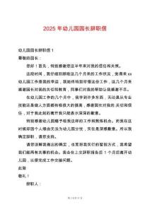 2025年幼兒園園長辭職信