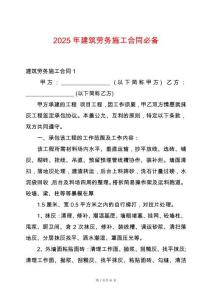 2025年建筑勞務(wù)施工合同必備