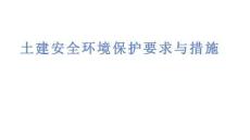 土建安全環境保護要求與措施