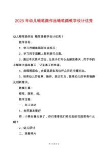 2025年幼兒蠟筆畫作品蠟筆畫教學設計優秀