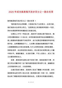 2025年成功就是每天進步百分之一勵志名言