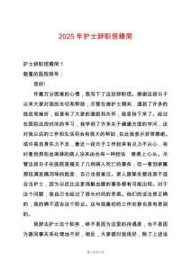 2025年護士辭職信精簡