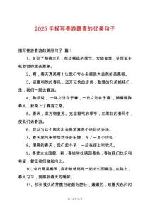 2025年描寫春游踏青的優美句子