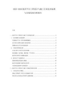 2025-2030海洋平臺(tái)工程設(shè)計(jì)與施工行業(yè)技術(shù)標(biāo)準(zhǔn)與市場(chǎng)發(fā)展分析報(bào)告
