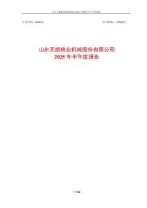 【上交所-2025研報】山東天鵝棉業機械股份有限公司2025年半年度報告