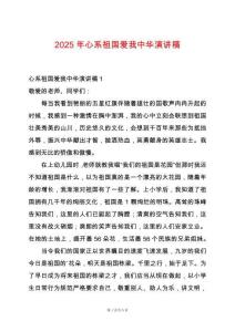 2025年心系祖國(guó)愛(ài)我中華演講稿