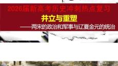 2026屆新高考歷史沖刺熱點復習兩宋的政治和軍事與遼夏金元的統治