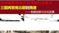 2026屆新高考歷史沖刺熱點復習三國兩晉南北朝到隋唐的制度創新與文化發展