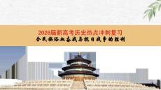 2026屆新高考歷史熱點沖刺復習全民族浴血奮戰與抗日戰爭的勝利