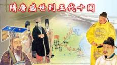 隋唐盛世到五代十國--2026屆高三統編版（2019）必修中外歷史綱要上一輪復習