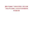 [肇慶市]2025廣東端州區(qū)殘疾人聯(lián)合會(huì)屬下事業(yè)單位招聘2人筆試歷年參考題庫附帶答案詳解