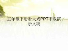 五年級下冊看大戲PPT下載