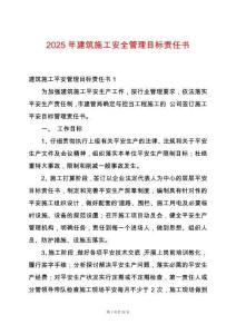 2025年建筑施工安全管理目標責任書