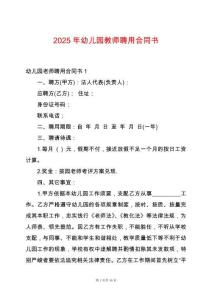 2025年幼兒園教師聘用合同書