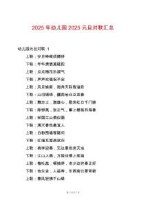2025年幼兒園2025元旦對聯(lián)匯總