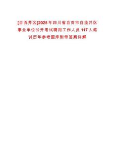 [自流井區(qū)]2025年四川省自貢市自流井區(qū)事業(yè)單位公開考試聘用工作人員117人筆試歷年參考題庫(kù)附帶答案詳解