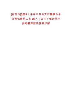 [自貢市]2025上半年中共自貢市屬事業(yè)單位考試聘用人員86人（四川）筆試歷年參考題庫(kù)附帶答案詳解
