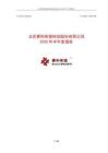 【上交所科創板-2025研報】賽科希德2025年半年度報告