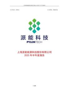 【上交所科創板-2025研報】上海派能能源科技股份有限公司2025年半年度報告