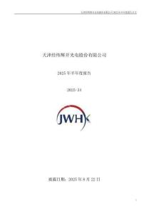 【深交所-2025研報】經緯輝開2025年半年度報告