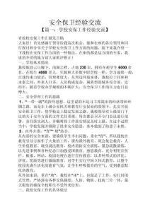 安全作文之安全保衛(wèi)經(jīng)驗交流
