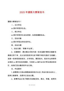 2025年攝影大賽策劃書