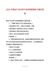 2025年房地產(chǎn)估價師開發(fā)經(jīng)營管理練習題及答案