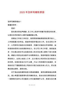 2025年怎樣寫離職原因