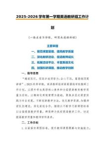 2025-2026秋季學年第一學期【英語】教研組工作計劃：一路求索不停歇，研思共進踏新程