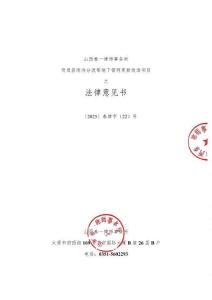 忻州市+岢嵐縣雨污分流等地下管網(wǎng)更新改造項目+法律意見書