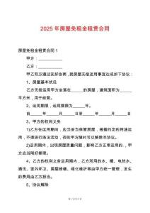 2025年房屋免租金租賃合同