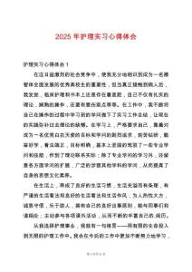 2025年護理實習心得體會